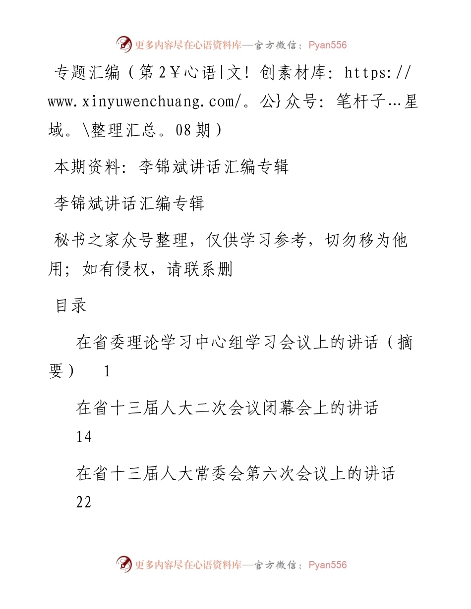老秘系列第208期_李锦斌讲话文章汇编专辑.docx_第1页