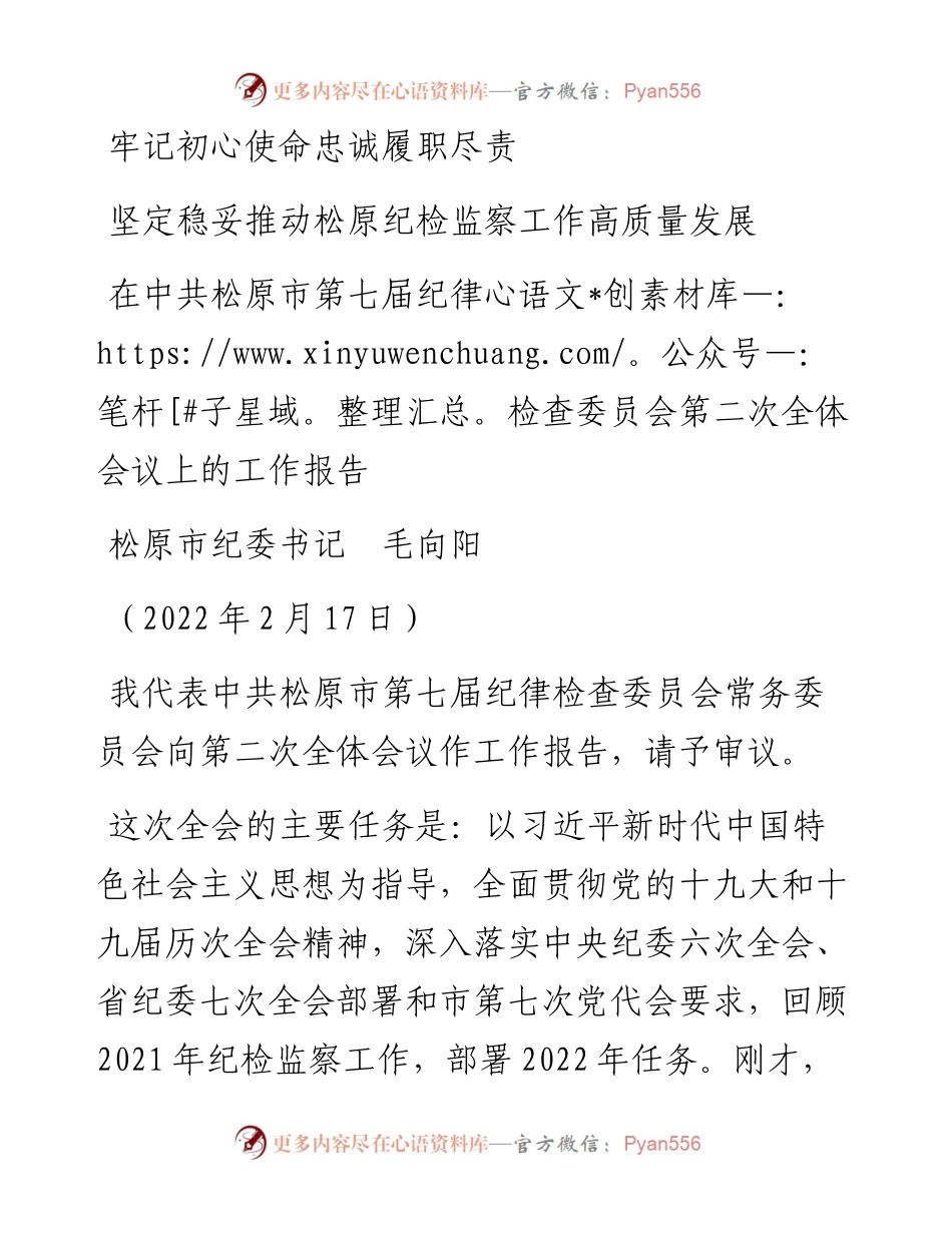 范文系列3399松原市纪委书记毛向阳：在中共松原市第七届纪律检查委员会第二次全体会议上的工作报告.docx_第1页