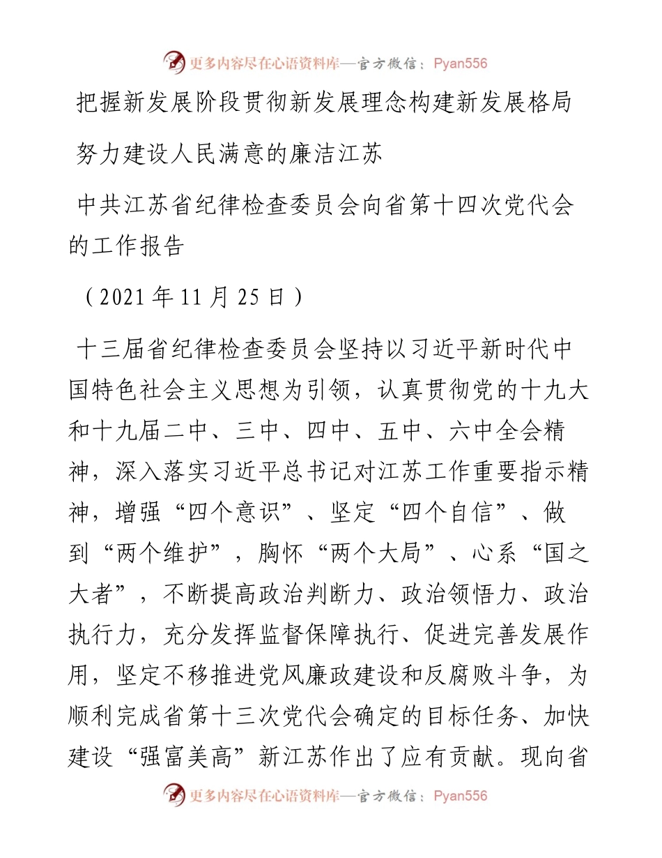 范文系列2728中共江苏省纪律检查委员会向省第十四次党代会的工作报告.docx_第1页