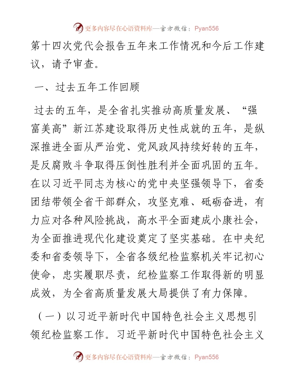 范文系列2728中共江苏省纪律检查委员会向省第十四次党代会的工作报告.docx_第2页