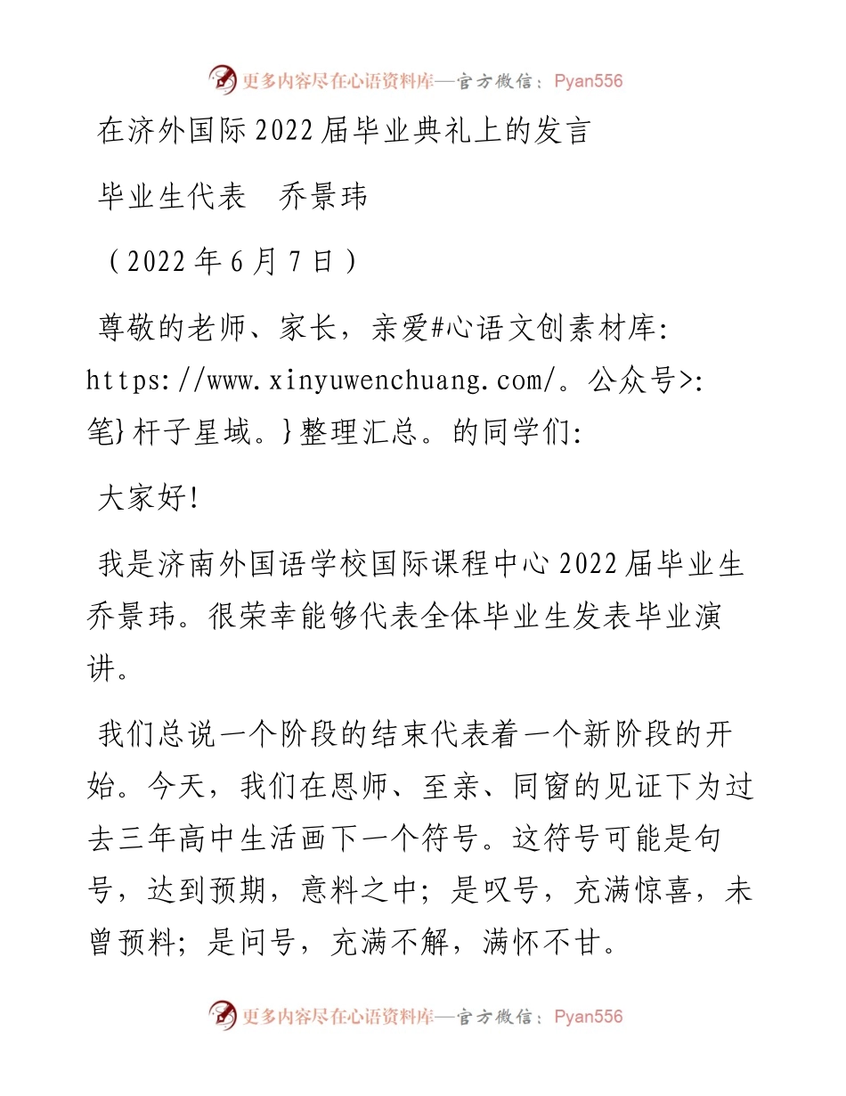 范文系列3806毕业生代表乔景玮：在济外国际届毕业典礼上的发言.docx_第1页