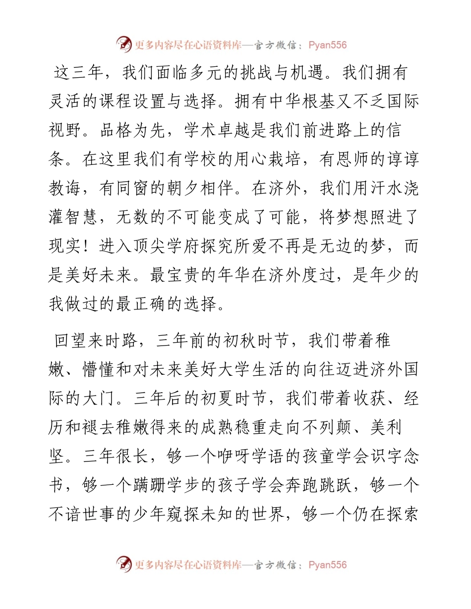 范文系列3806毕业生代表乔景玮：在济外国际届毕业典礼上的发言.docx_第2页