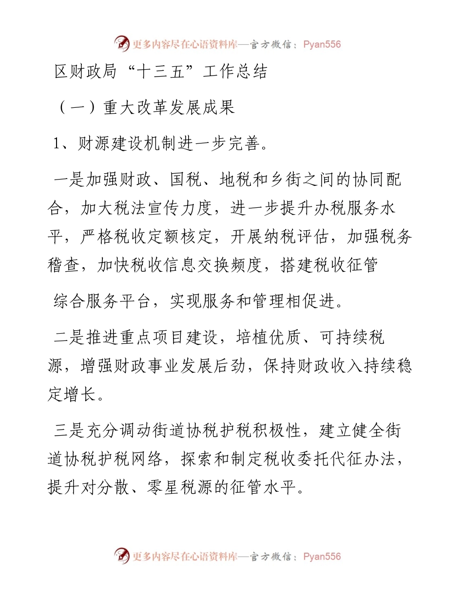 财政局“十三五”工作总结.docx_第1页