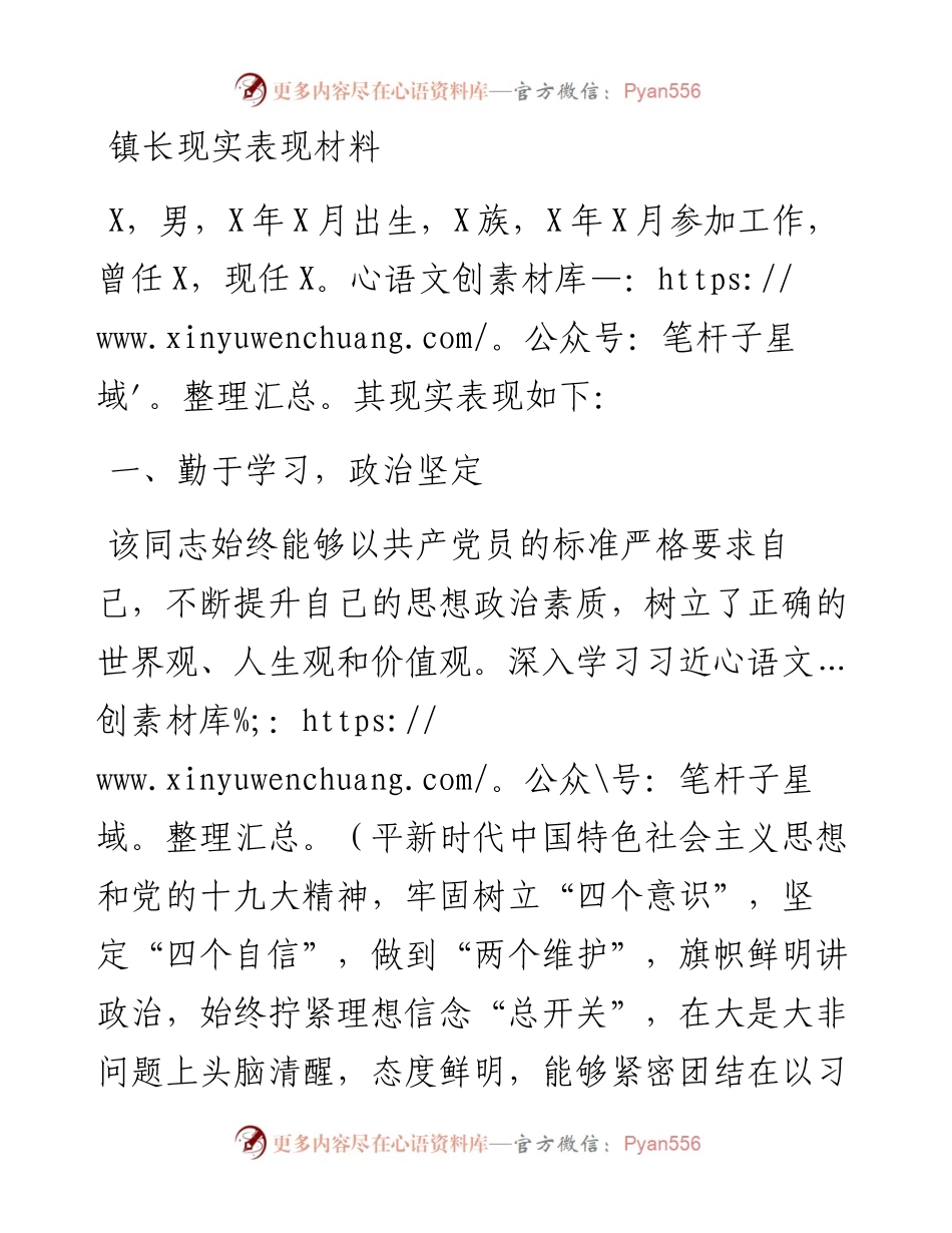 镇长现实表现材料.docx_第1页