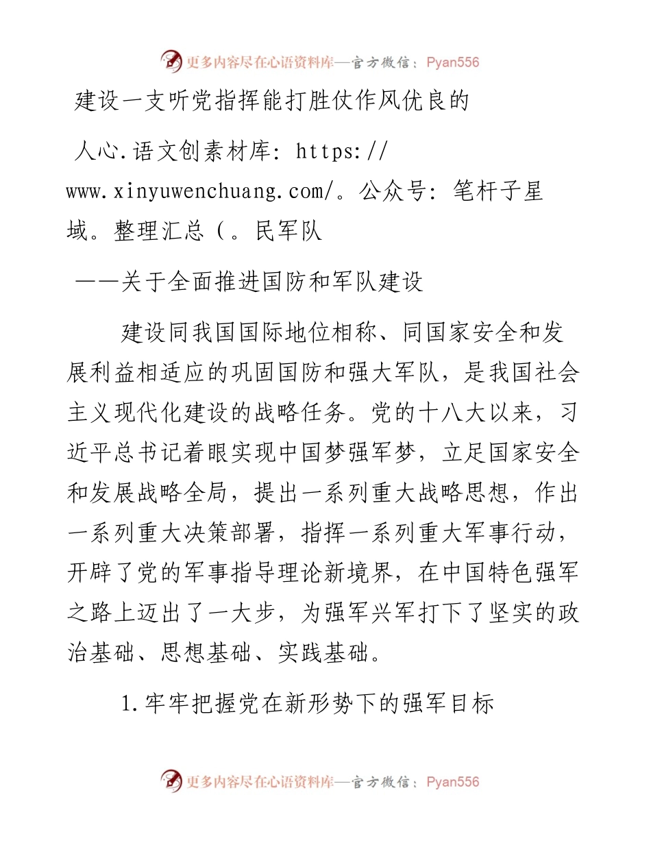 资料4—建设一支听党指挥能打胜仗作风优良的人民军队_5.docx_第1页