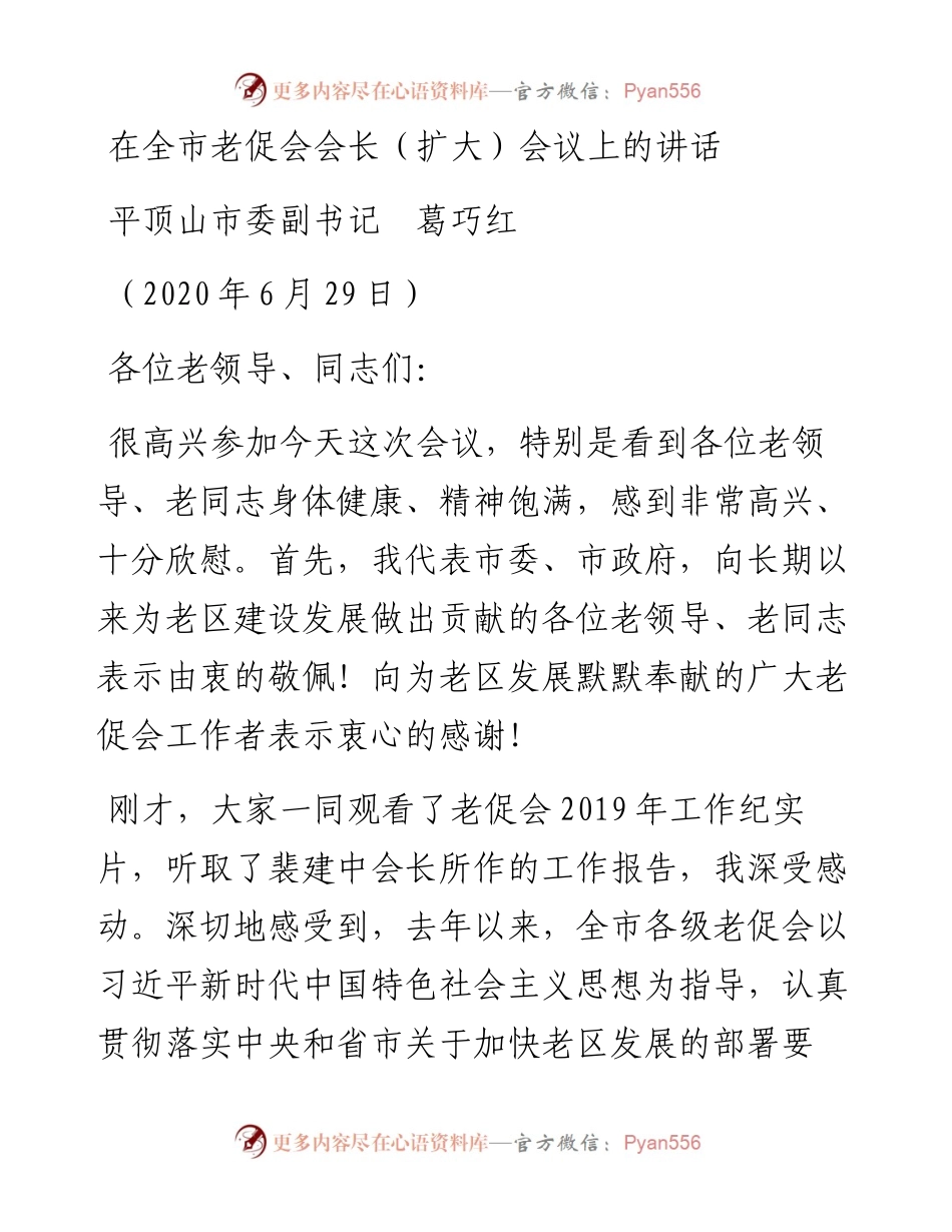 范文系列454平顶山市委副书记葛巧红：在全市老促会会长（扩大）会议上的讲话.docx_第1页