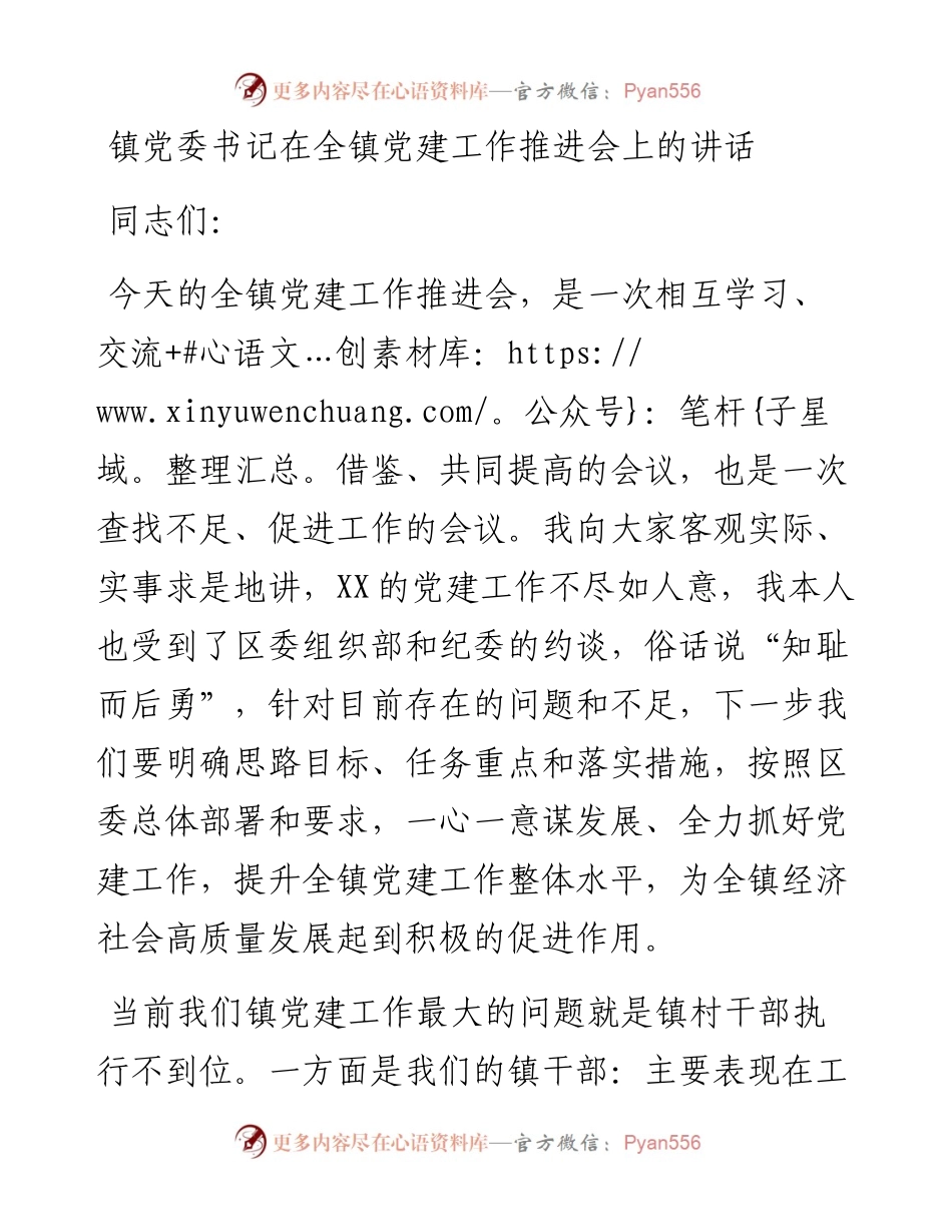 镇党委书记在全镇党建工作推进会上的讲话.docx_第1页