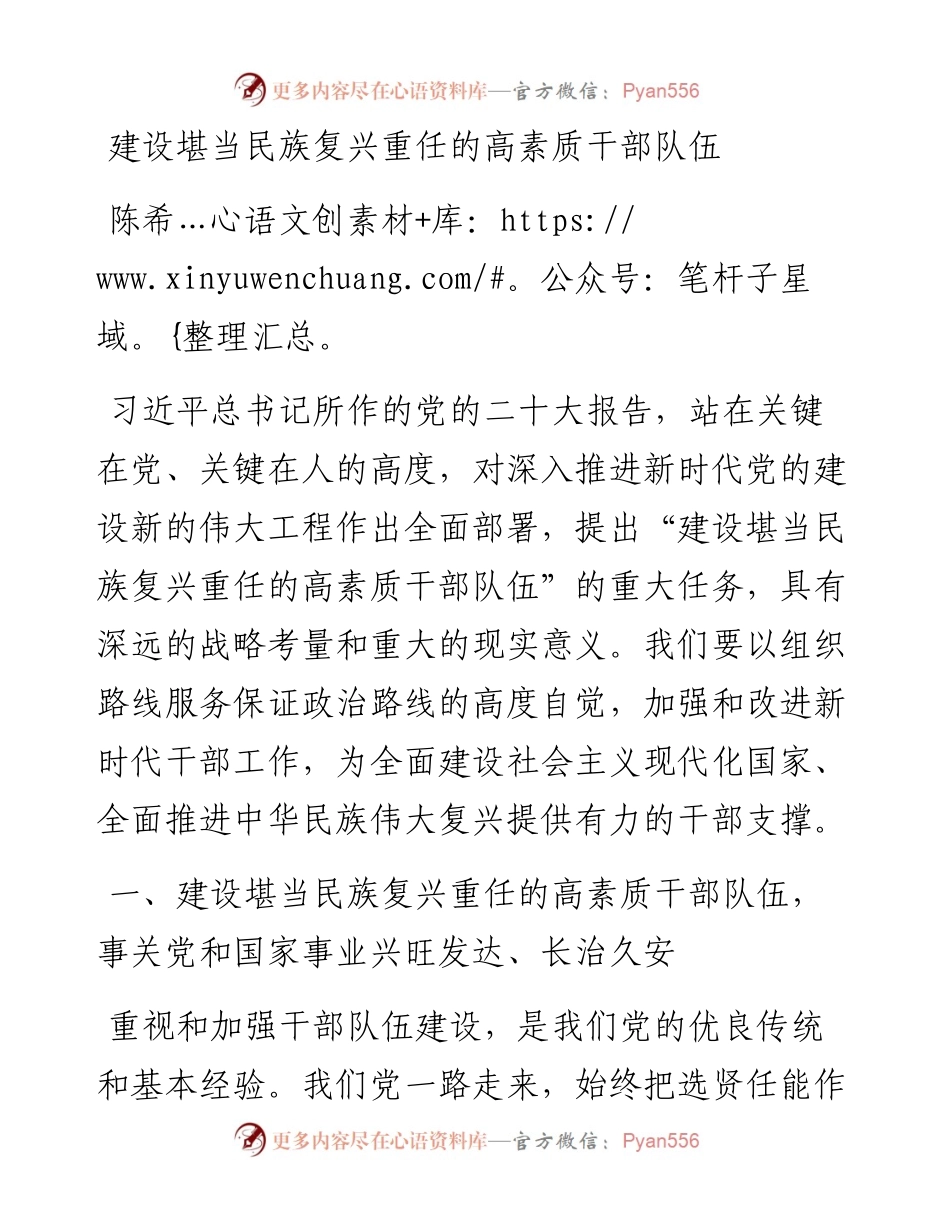 陈希：建设堪当民族复兴重任的高素质干部队伍.docx_第1页