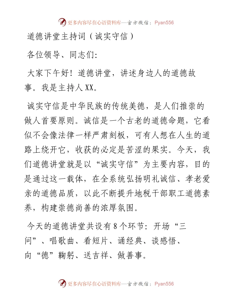 道德讲堂主持词（诚实守信）.docx_第1页