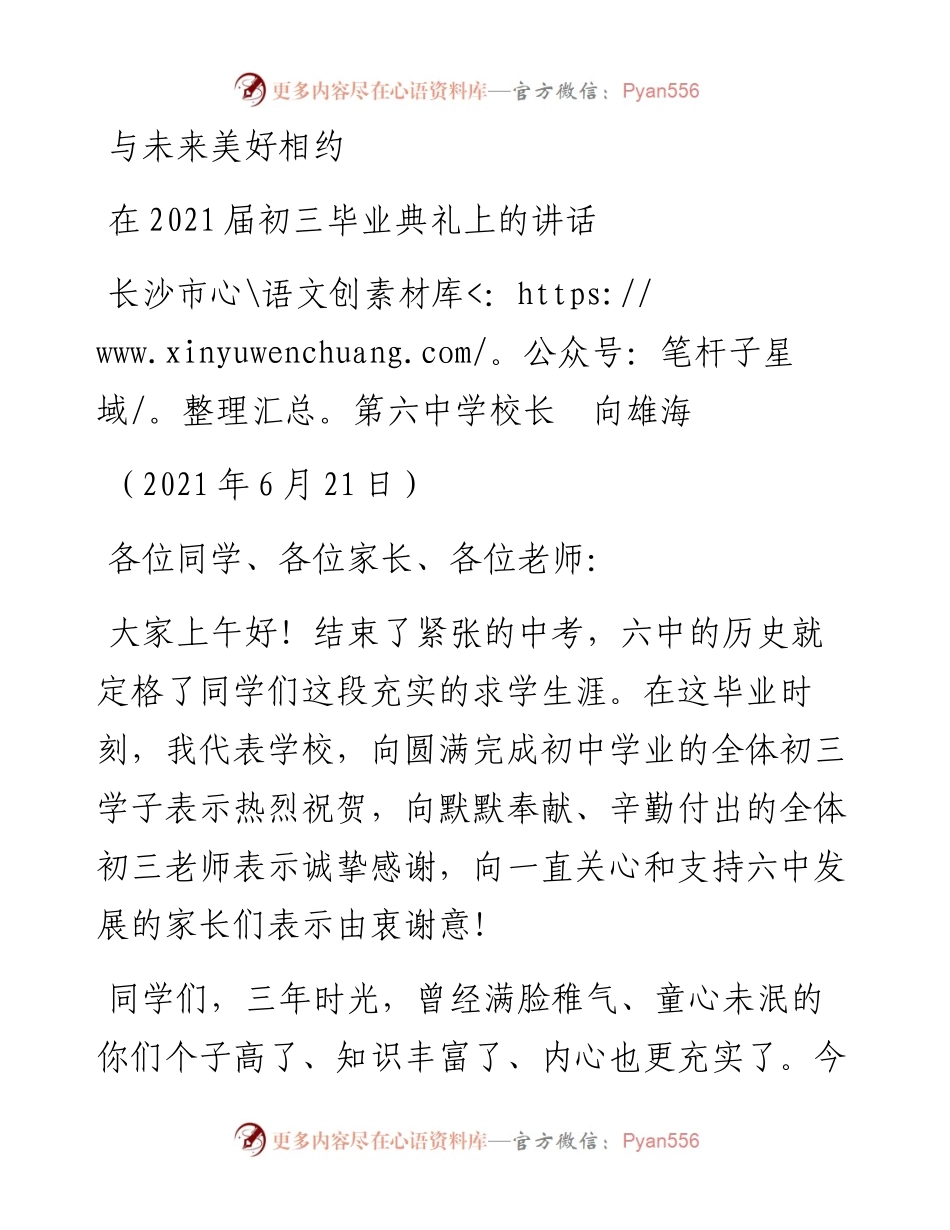 范文系列1720长沙市第六中学校长向雄海：在届初三毕业典礼上的讲话.docx_第1页