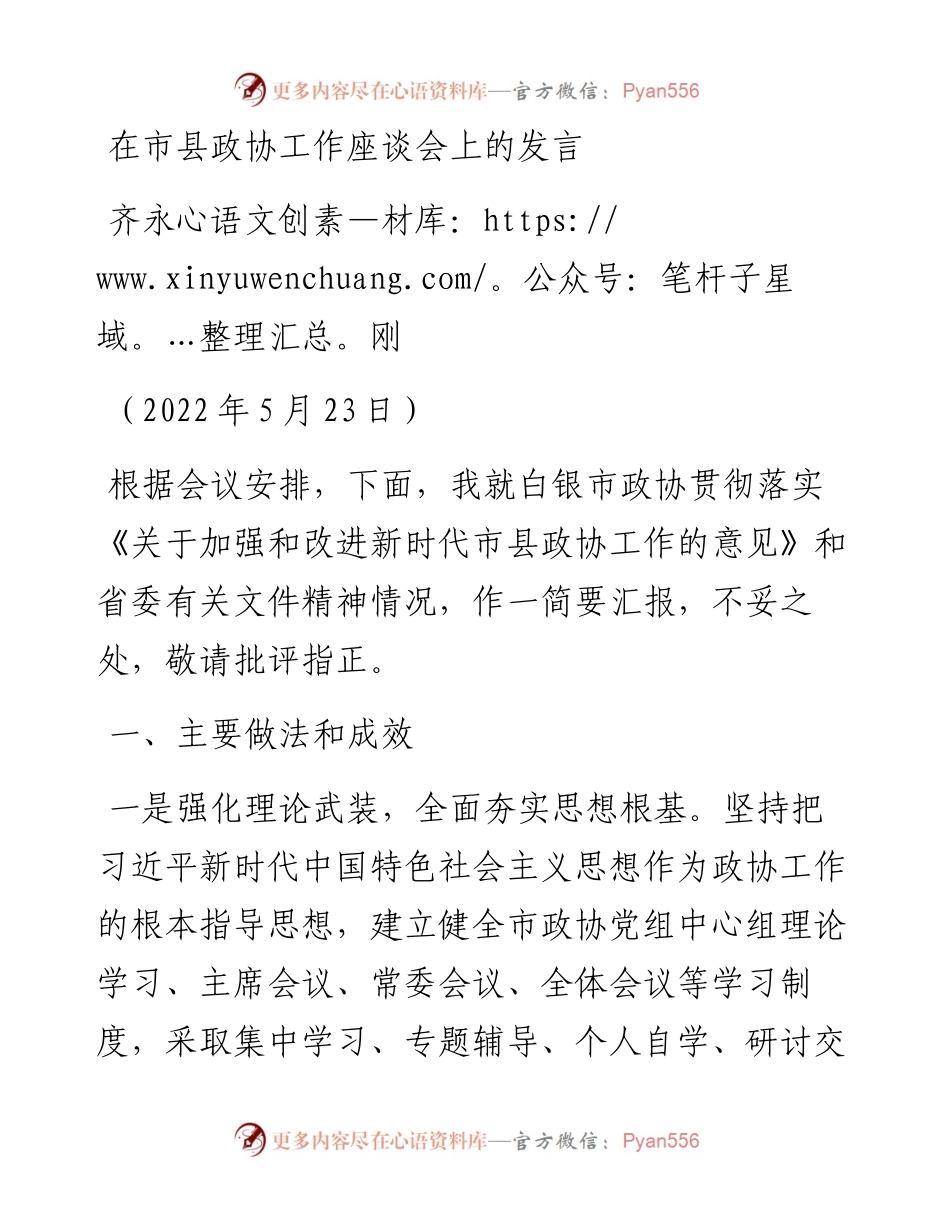 范文系列3783齐永刚：在市县政协工作座谈会上的发言.docx_第1页