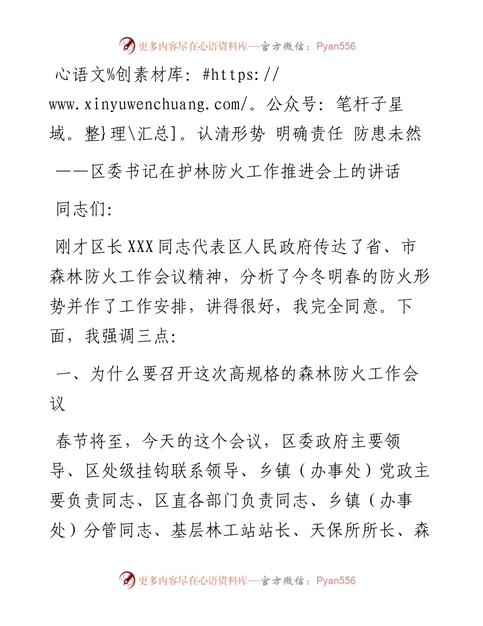认清形势 明确责任 防患未然--区委书记在护林防火工作推进会上的讲话.docx_第1页