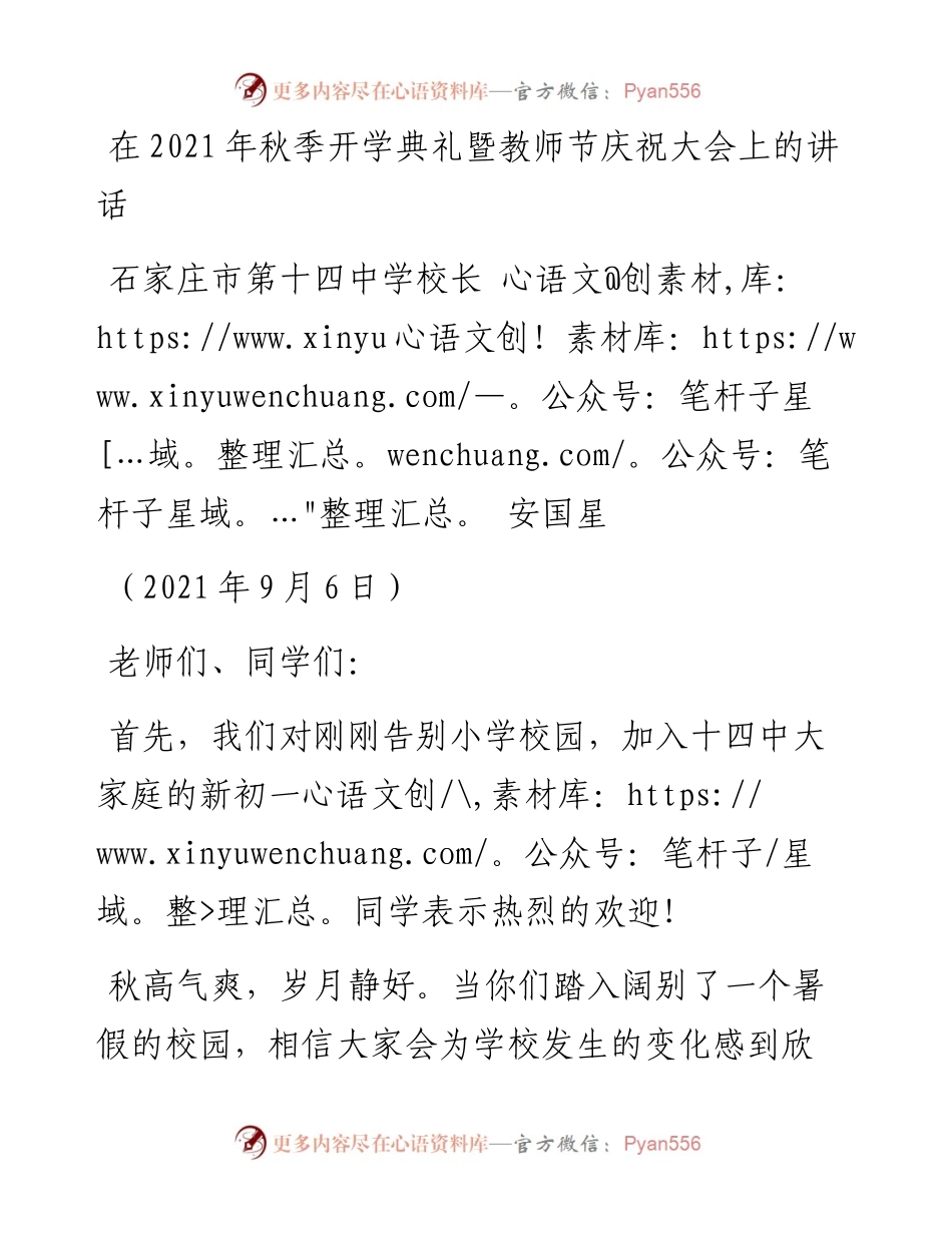 范文系列2088石家庄市第十四中学校长安国星：在秋季开学典礼暨教师节庆祝大会上的讲话.docx_第1页