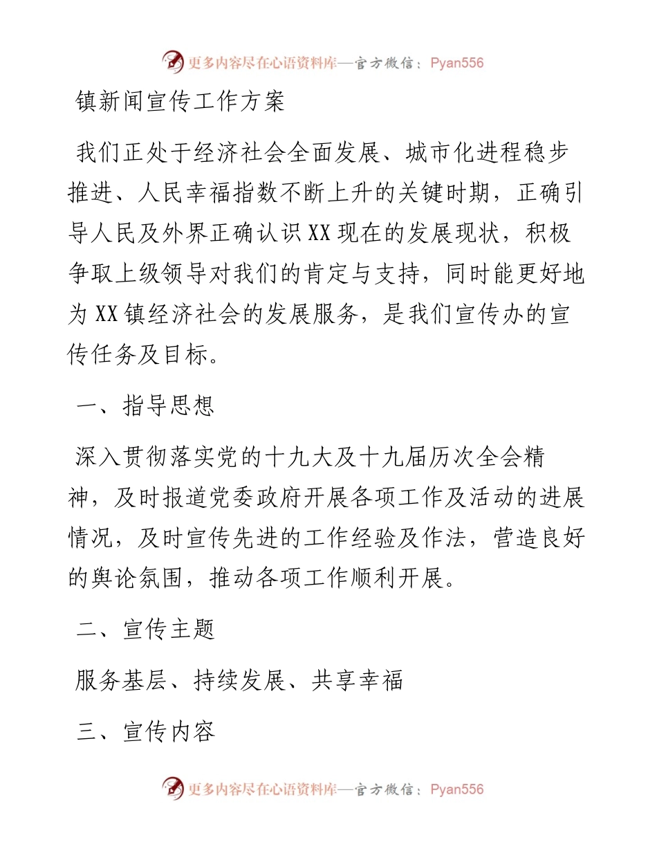镇新闻宣传工作方案.docx_第1页