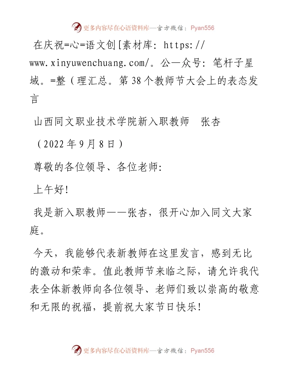 范文系列4652山西同文职业技术学院新入职教师张杏：在庆祝第38个教师节大会上的表态发言.docx_第1页