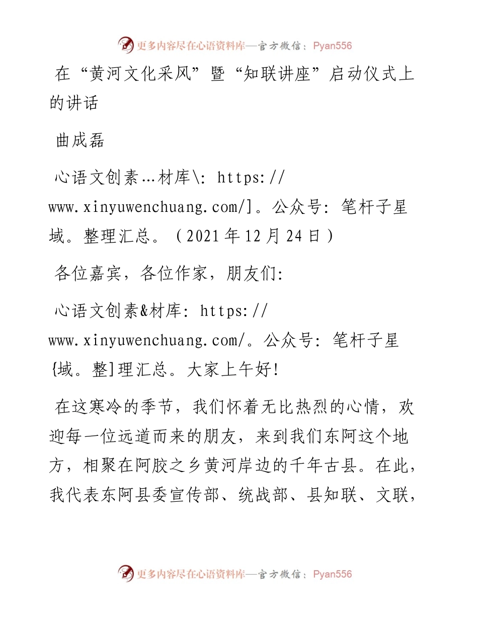 范文系列2897曲成磊：在“黄河文化采风”暨“知联讲座”启动仪式上的讲话.docx_第1页