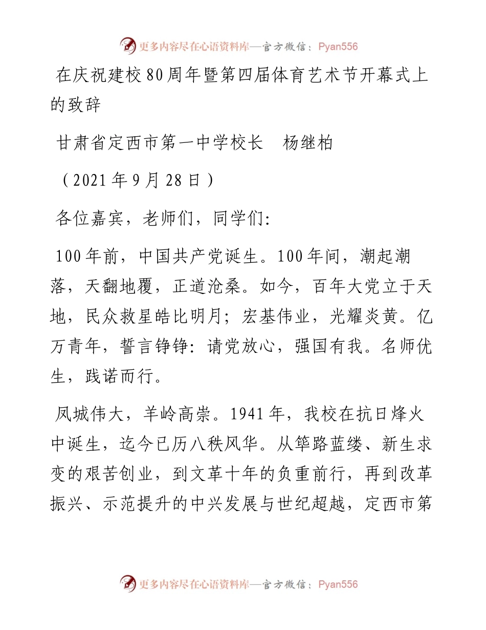 范文系列2290甘肃省定西市第一中学校长杨继柏：在庆祝建校80周年暨第四届体育艺术节开幕式上的致辞.docx_第1页