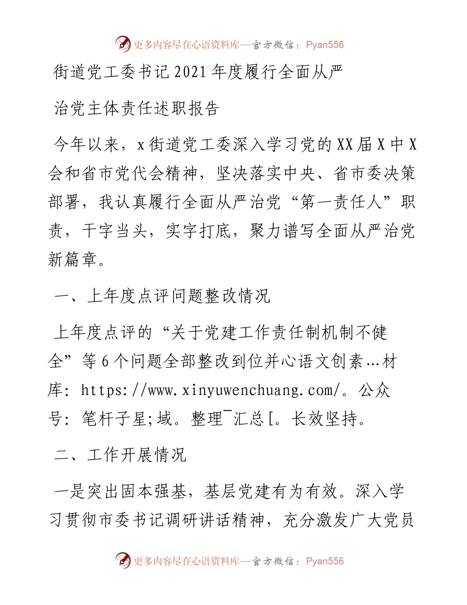 街道党工委书记度履行全面从严治党主体责任述职报告.docx_第1页