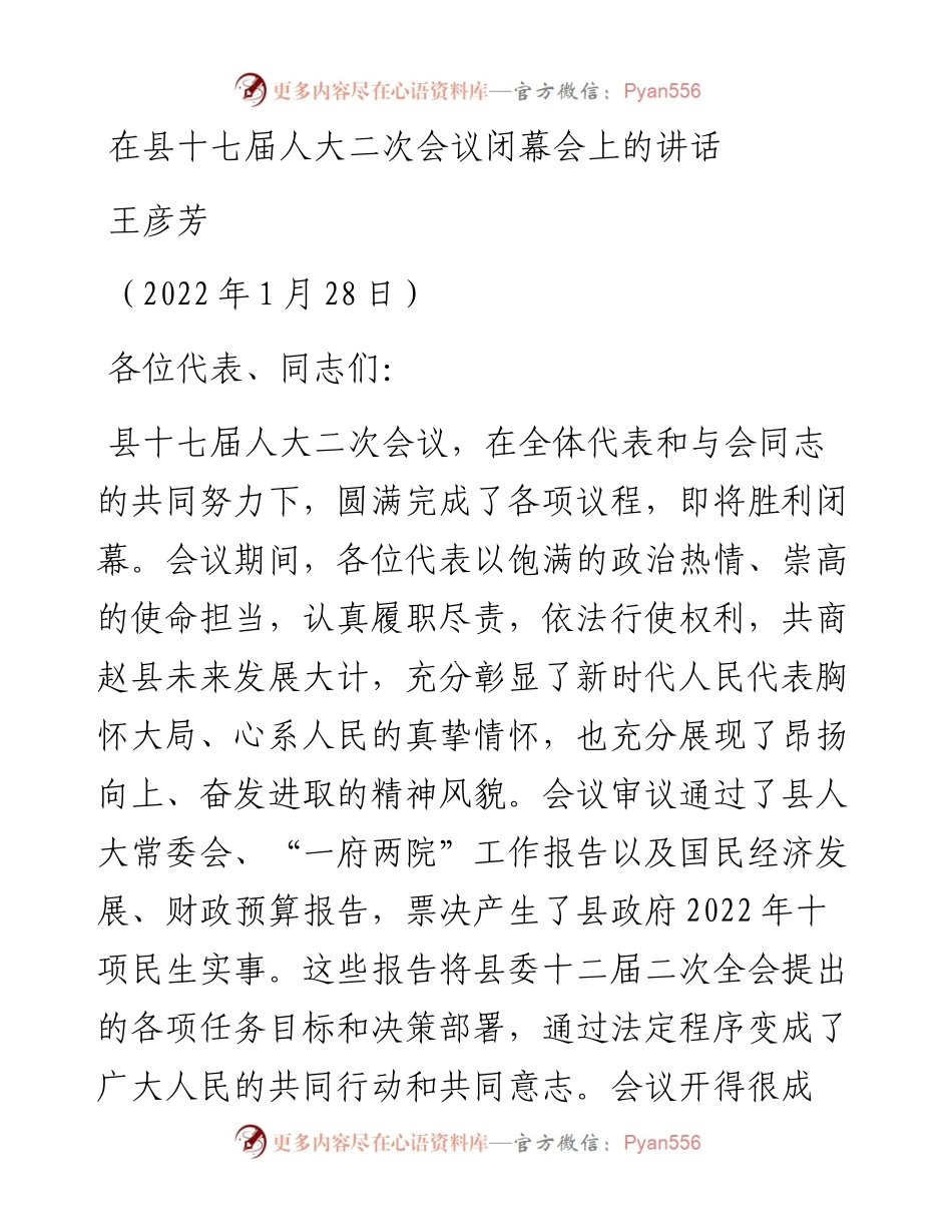 范文系列3191王彦芳：在县十七届人大二次会议闭幕会上的讲话.docx_第1页