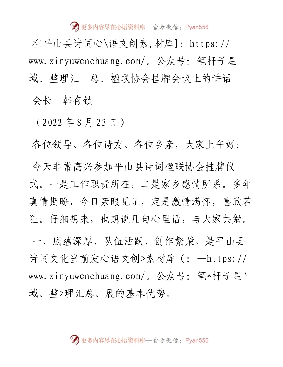 范文系列4432会长韩存锁：在平山县诗词楹联协会挂牌会议上的讲话.docx_第1页