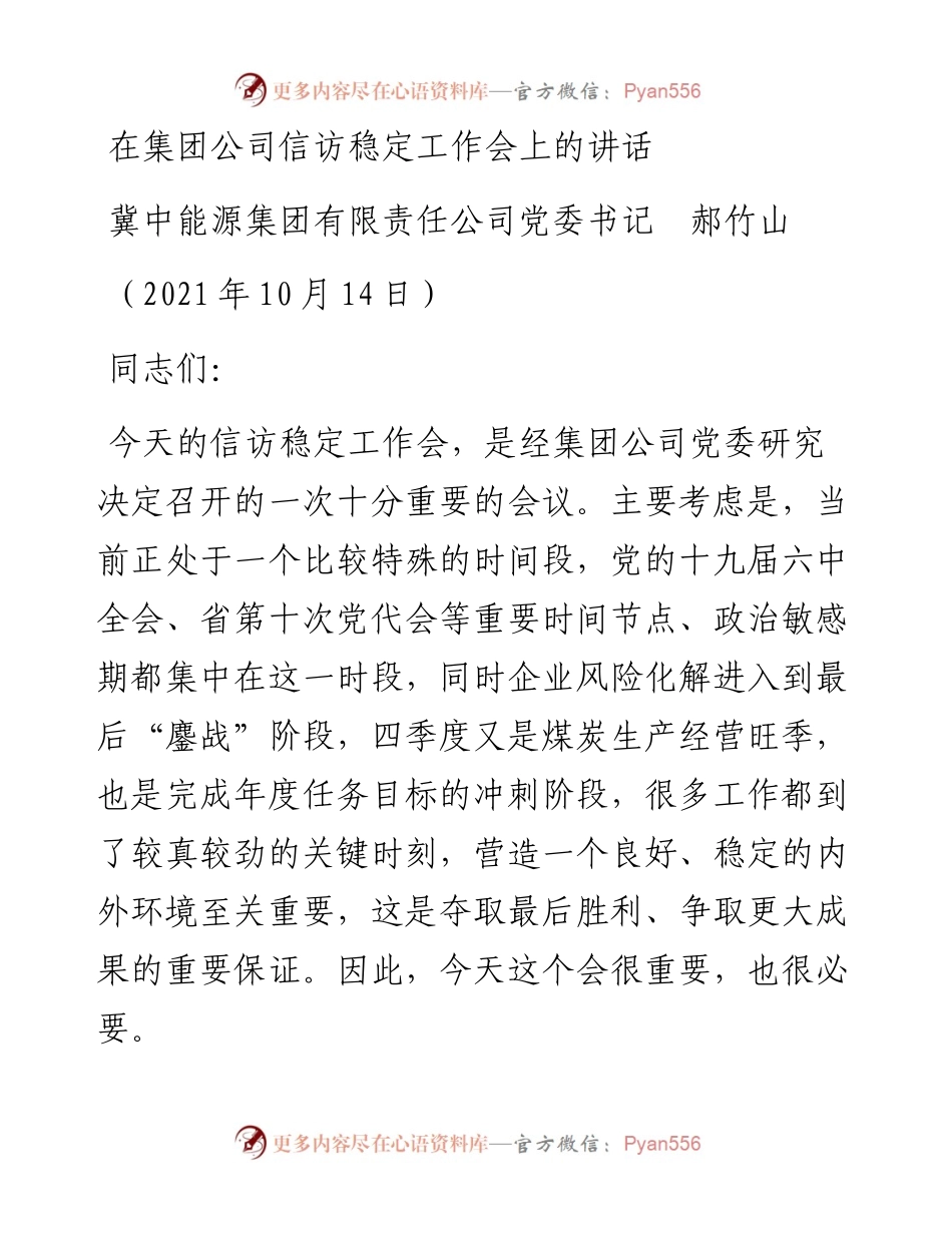 范文系列2370冀中能源集团有限责任公司党委书记郝竹山：在集团公司信访稳定工作会上的讲话.docx_第1页