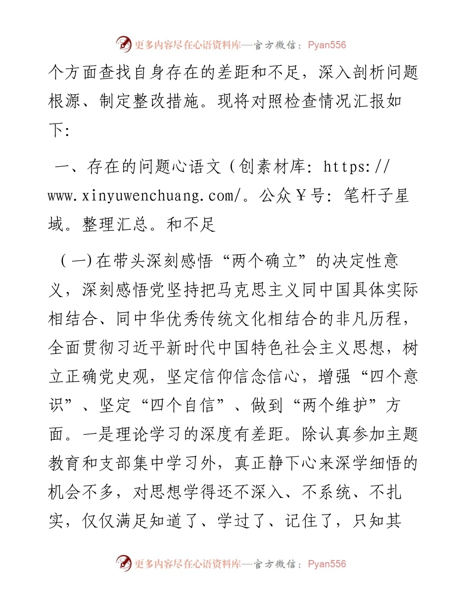 统战部副部长度民主生活会对照检查材料.docx_第2页