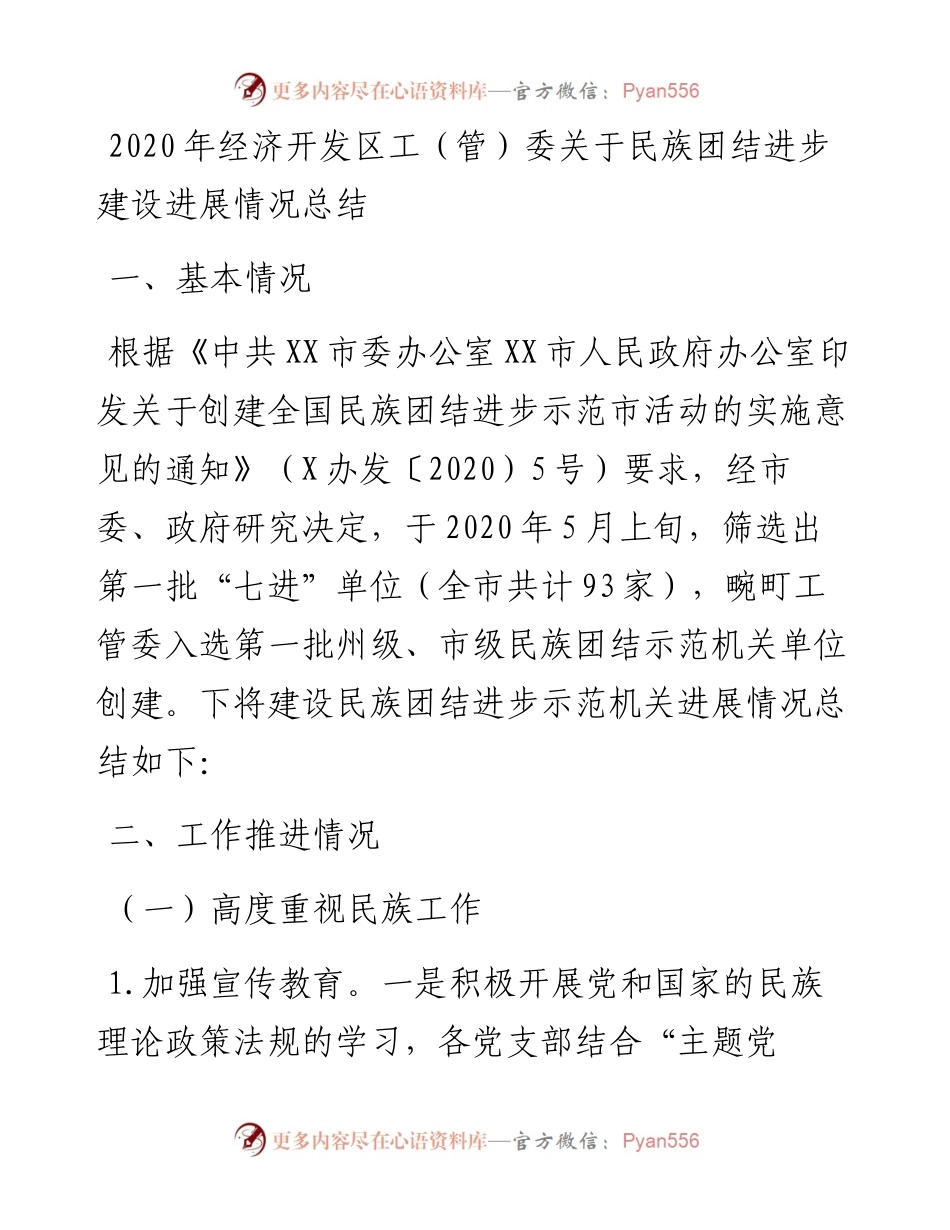 经济开发区工（管）委关于民族团结进步建设进展情况总结.docx_第1页
