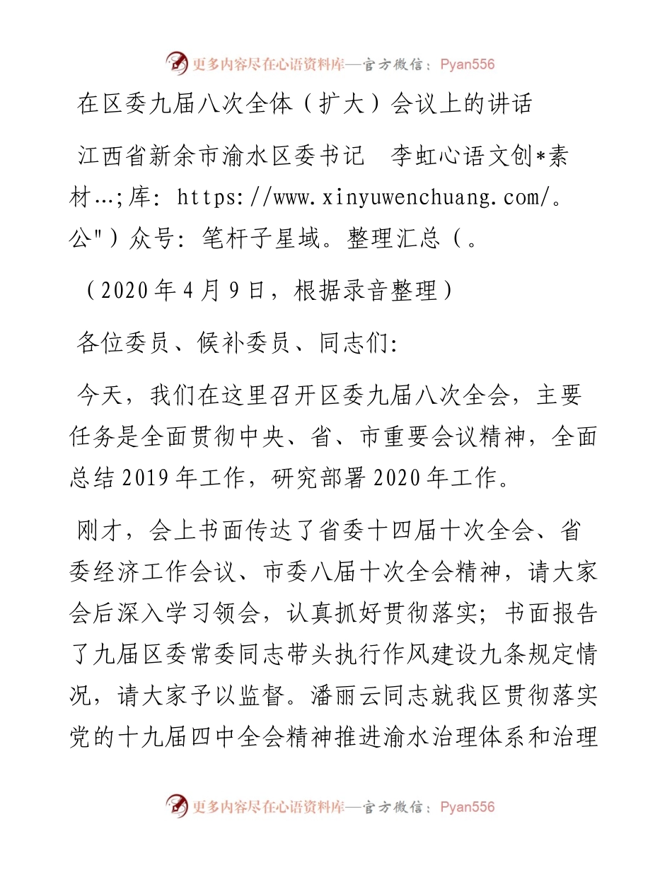 范文系列194江西省新余市渝水区委书记李虹在区委九届八次全体（扩大）会议上的讲话.docx_第1页
