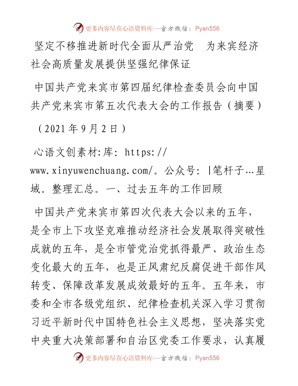 范文系列2465中国共产党来宾市第四届纪律检查委员会向中国共产党来宾市第五次代表大会的工作报告（摘要）.docx_第1页