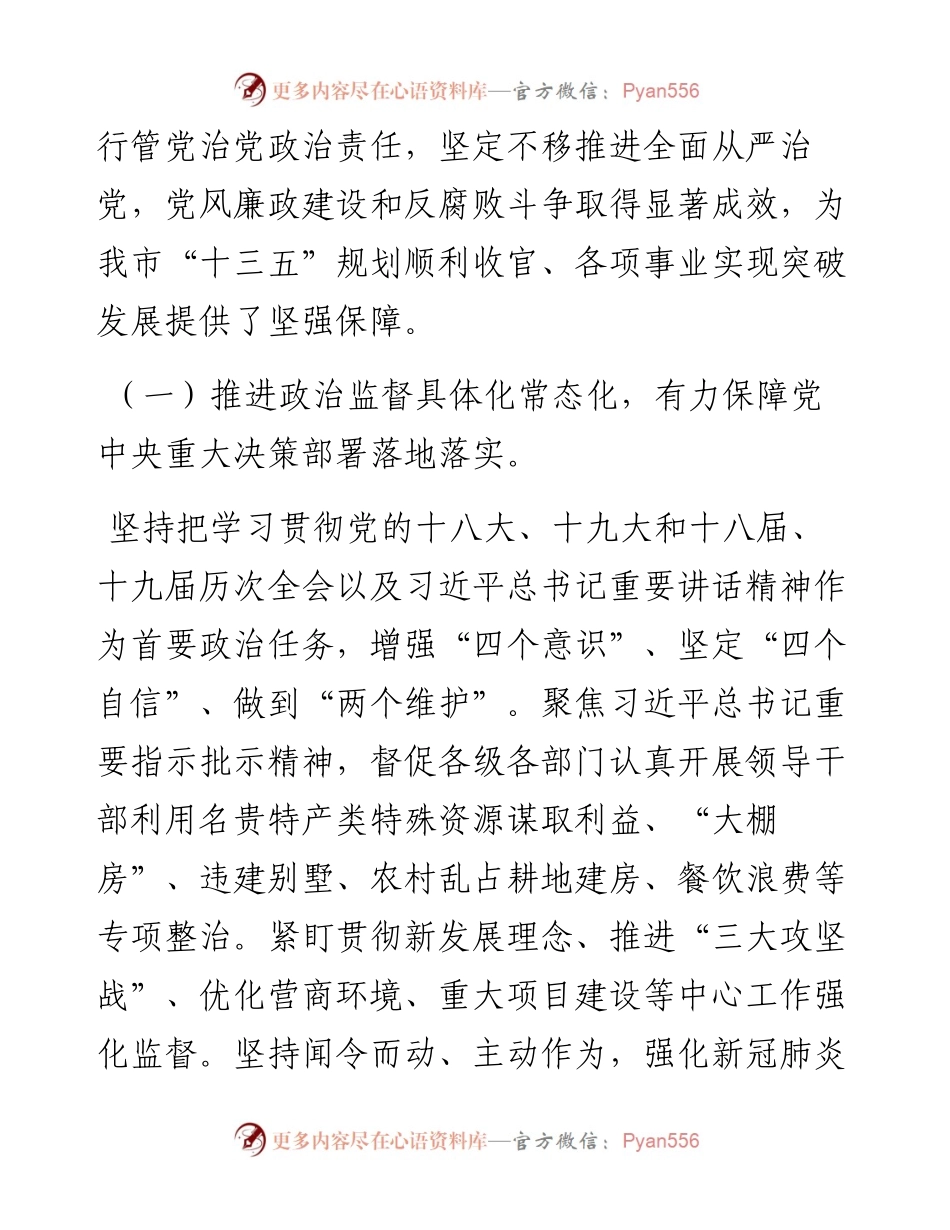 范文系列2465中国共产党来宾市第四届纪律检查委员会向中国共产党来宾市第五次代表大会的工作报告（摘要）.docx_第2页