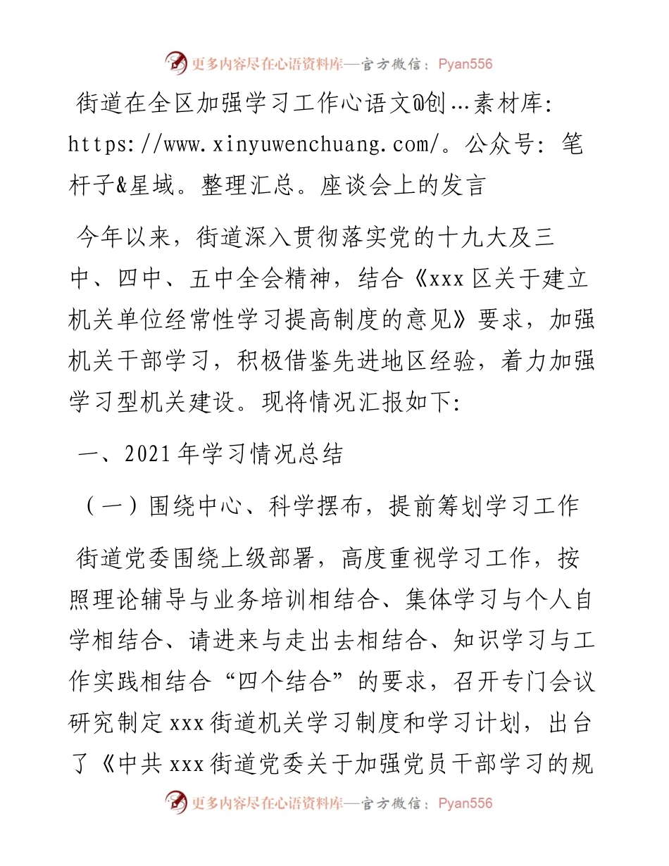 街道在全区加强学习工作座谈会上的发言(1).docx_第1页