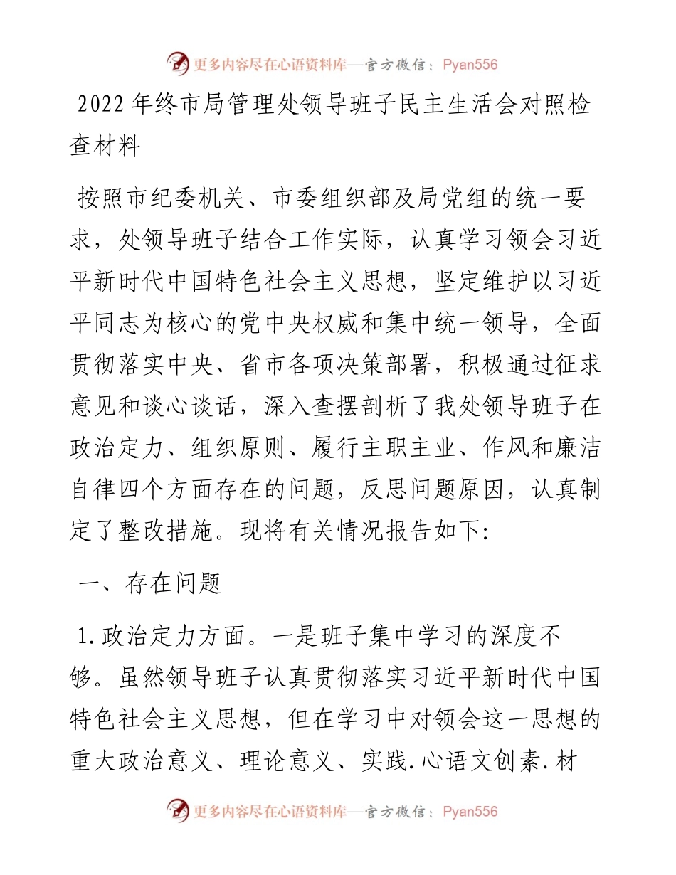 终市局管理处领导班子民主生活会对照检查材料.docx_第1页