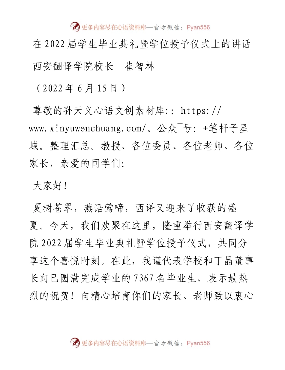范文系列3917西安翻译学院校长崔智林：在届学生毕业典礼暨学位授予仪式上的讲话.docx_第1页
