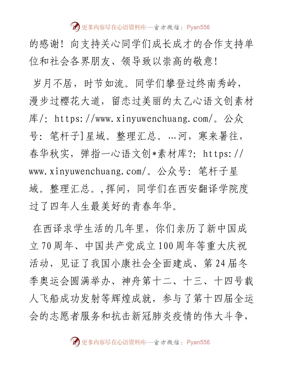 范文系列3917西安翻译学院校长崔智林：在届学生毕业典礼暨学位授予仪式上的讲话.docx_第2页