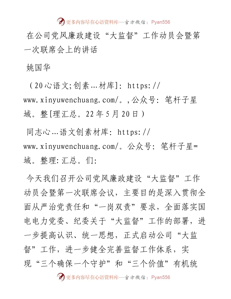 范文系列3747姚国华：在公司党风廉政建设“大监督”工作动员会暨第一次联席会上的讲话.docx_第1页