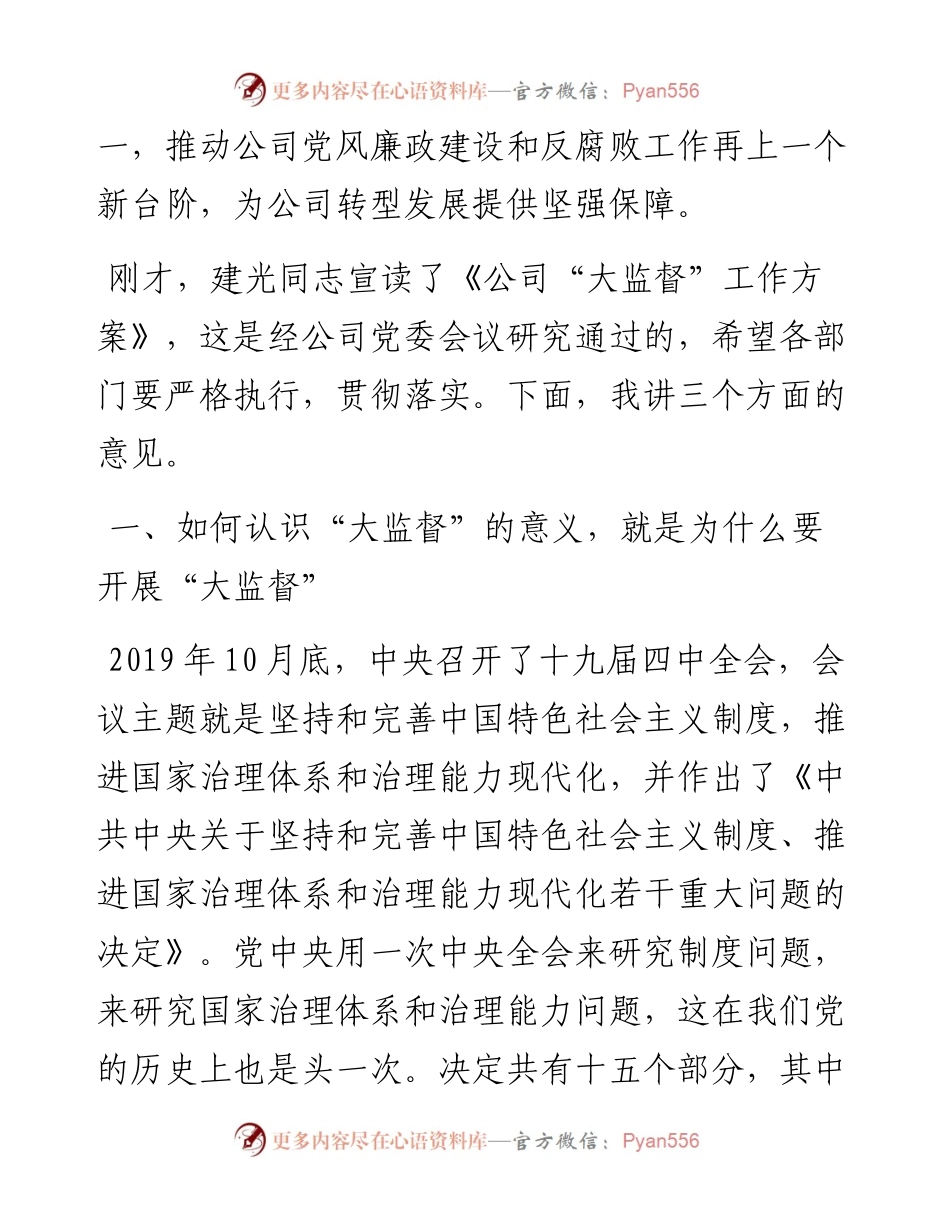 范文系列3747姚国华：在公司党风廉政建设“大监督”工作动员会暨第一次联席会上的讲话.docx_第2页