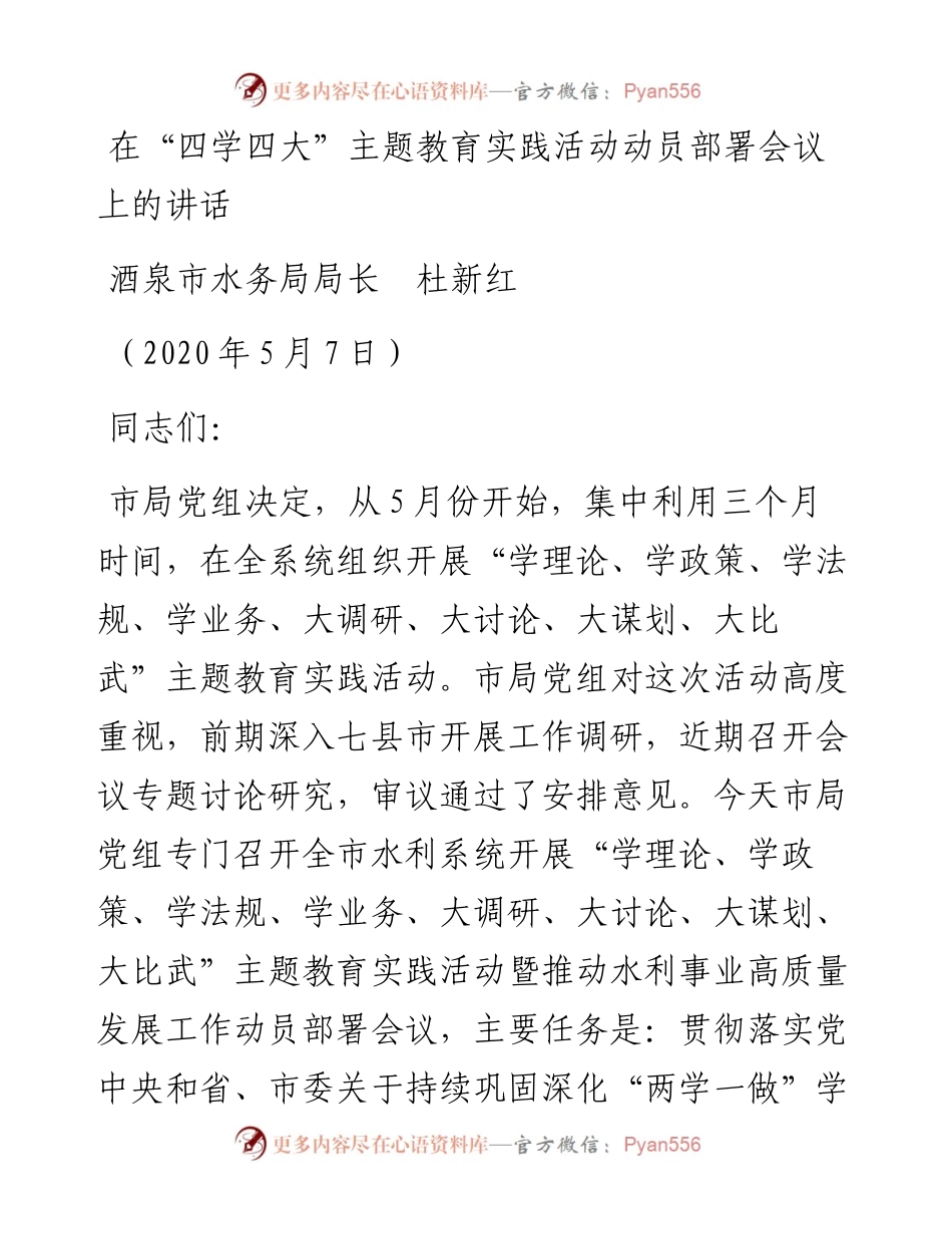 范文系列217酒泉市水务局局长杜新红在“四学四大”主题教育实践活动动员部署会议上的讲话.docx_第1页