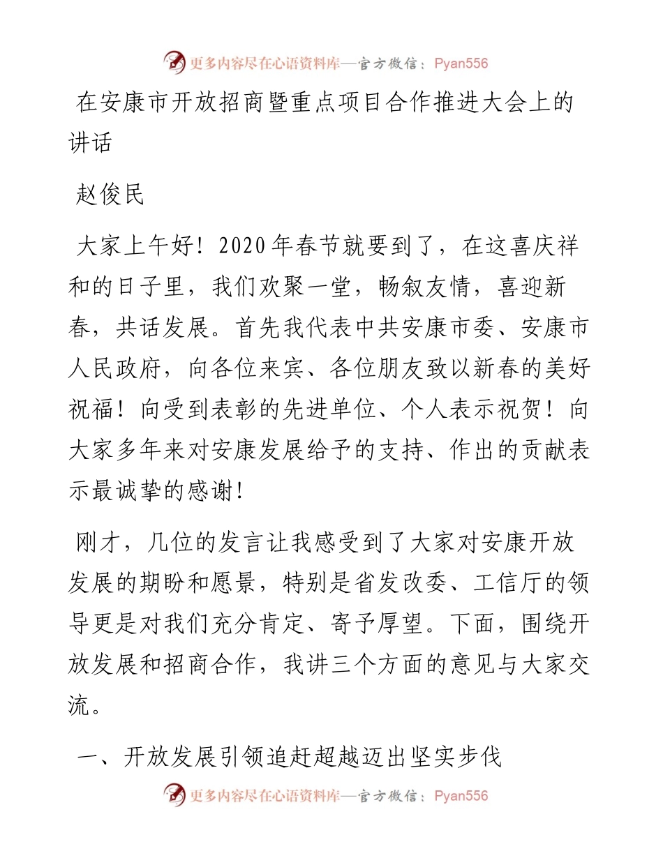 赵俊民：在安康市开放招商暨重点项目合作推进大会上的讲话.docx_第1页