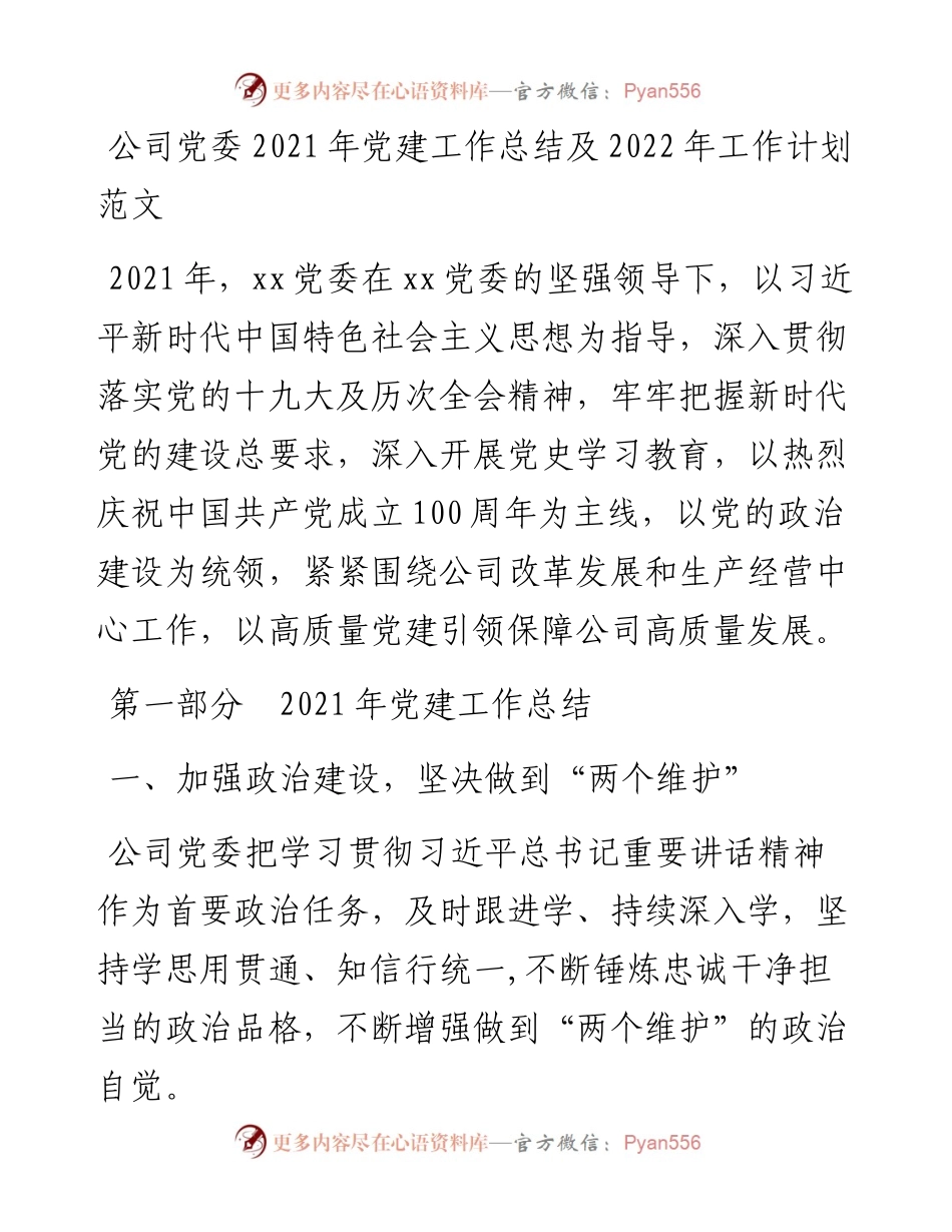 集团企业公司党建工作总结及工作计划范文参考.docx_第1页