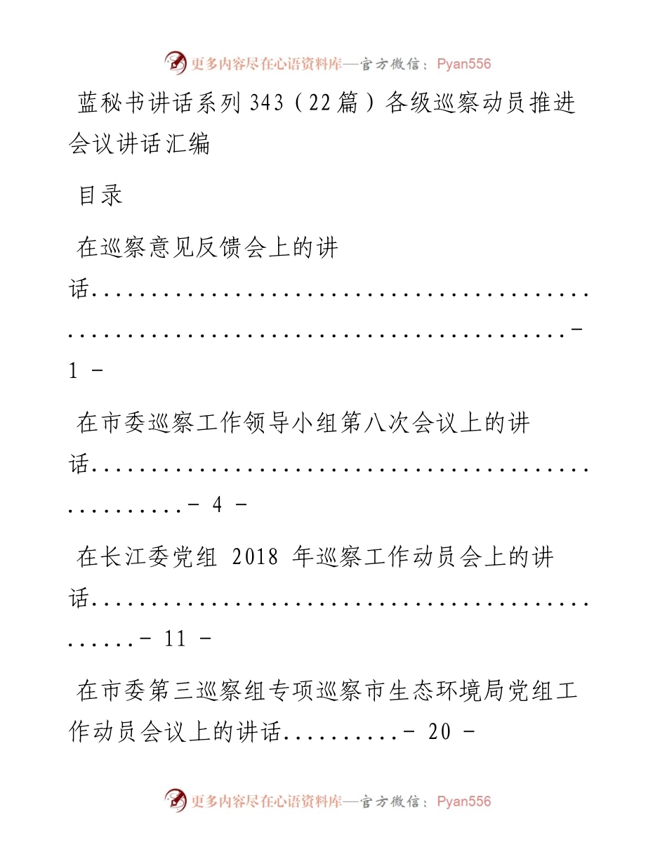 讲话系列343（22篇）各级巡察动员推进会议讲话汇编.docx_第1页