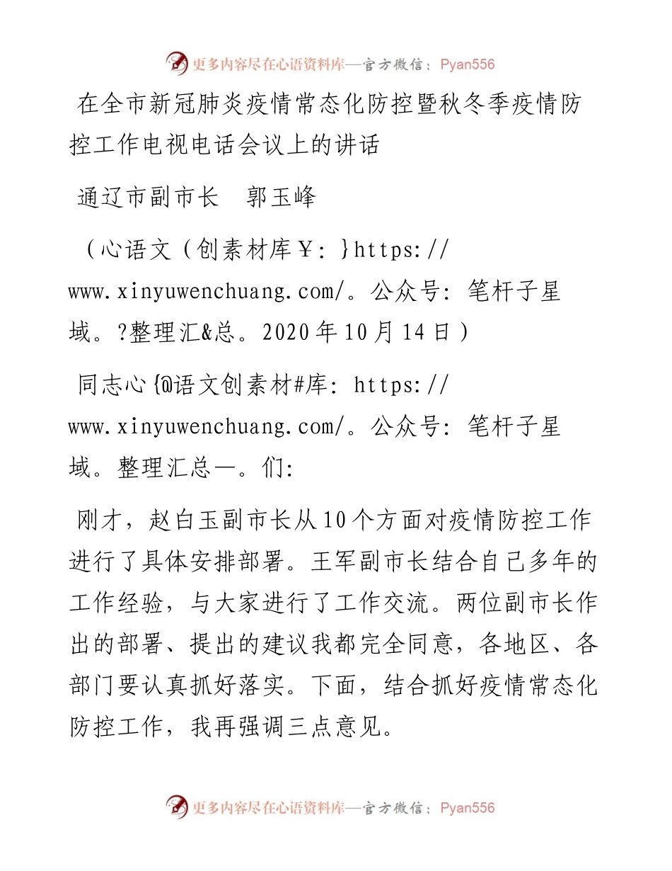 范文系列865通辽市副市长郭玉峰：在全市新冠肺炎疫情常态化防控暨秋冬季疫情防控工作电视电话会议上的讲话.docx_第1页