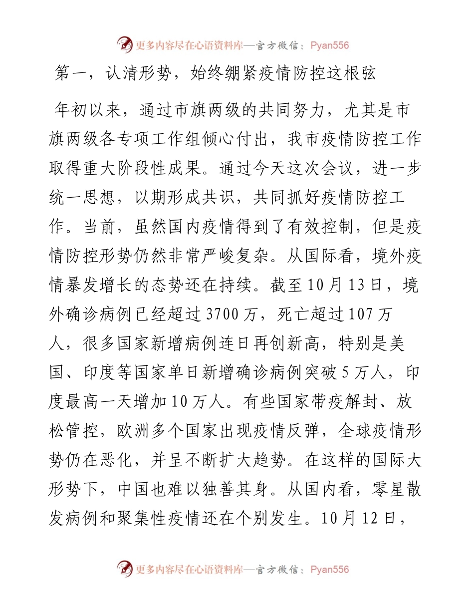 范文系列865通辽市副市长郭玉峰：在全市新冠肺炎疫情常态化防控暨秋冬季疫情防控工作电视电话会议上的讲话.docx_第2页