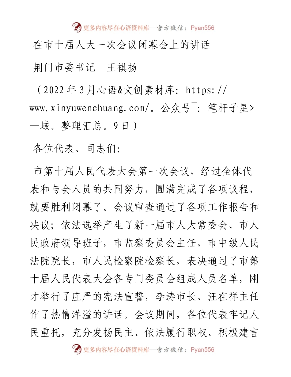 范文系列3388中共荆门市委书记王祺扬：在市十届人大一次会议闭幕会上的讲话.docx_第1页