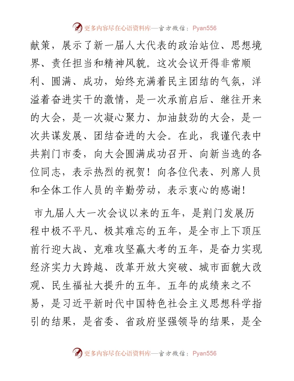 范文系列3388中共荆门市委书记王祺扬：在市十届人大一次会议闭幕会上的讲话.docx_第2页