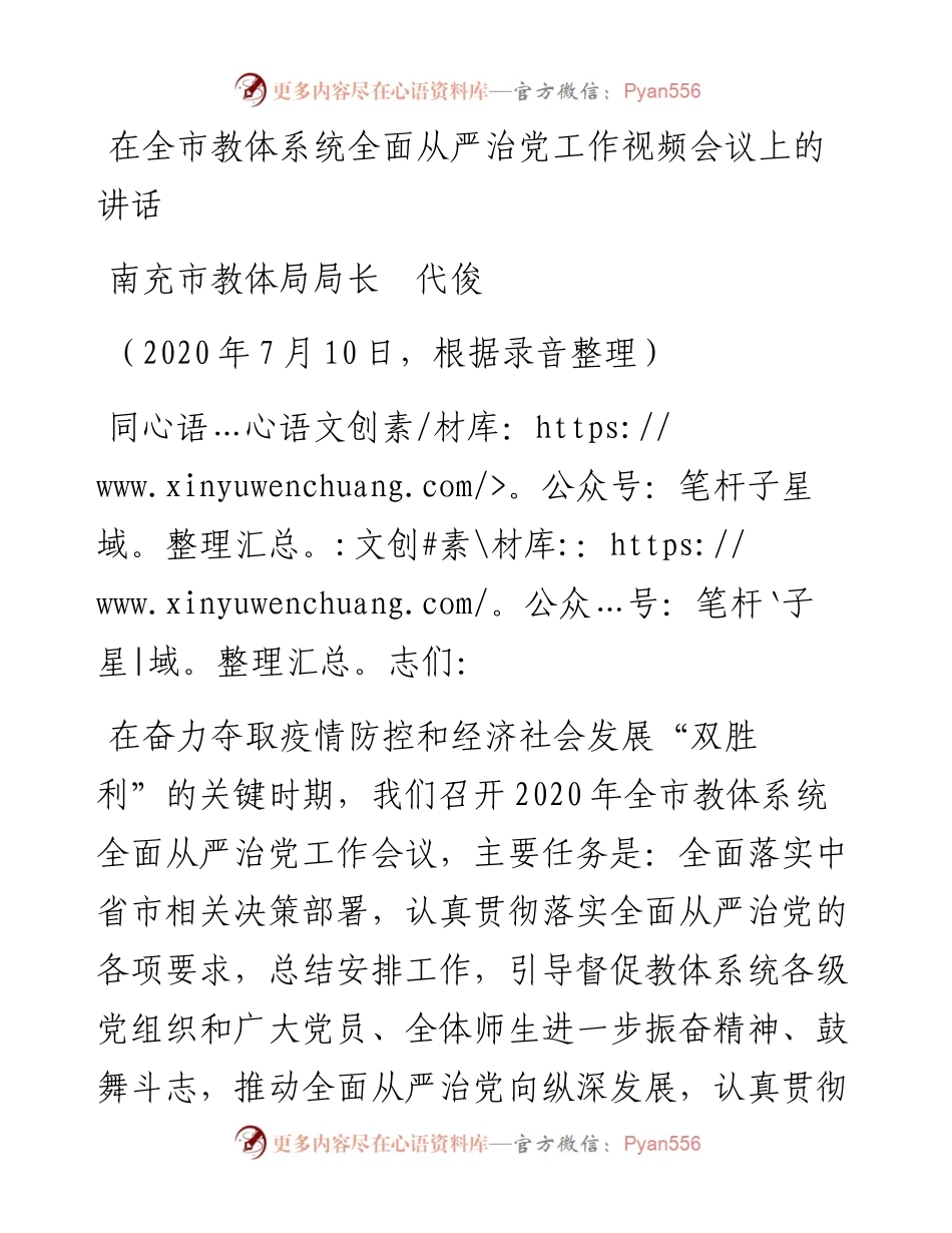 范文系列476南充市教体局局长代俊：在全市教体系统全面从严治党工作视频会议上的讲话.docx_第1页
