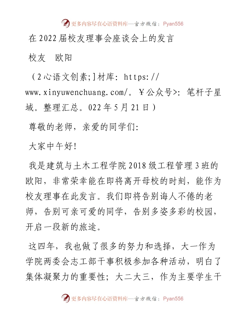 范文系列3841校友欧阳：在届校友理事会座谈会上的发言.docx_第1页