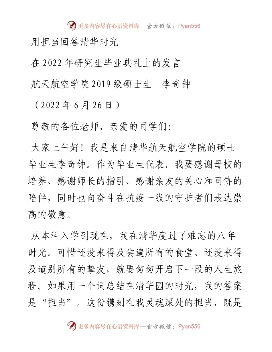 范文系列4104航天航空学院级硕士生李奇钟：在研究生毕业典礼上的发言.docx_第1页