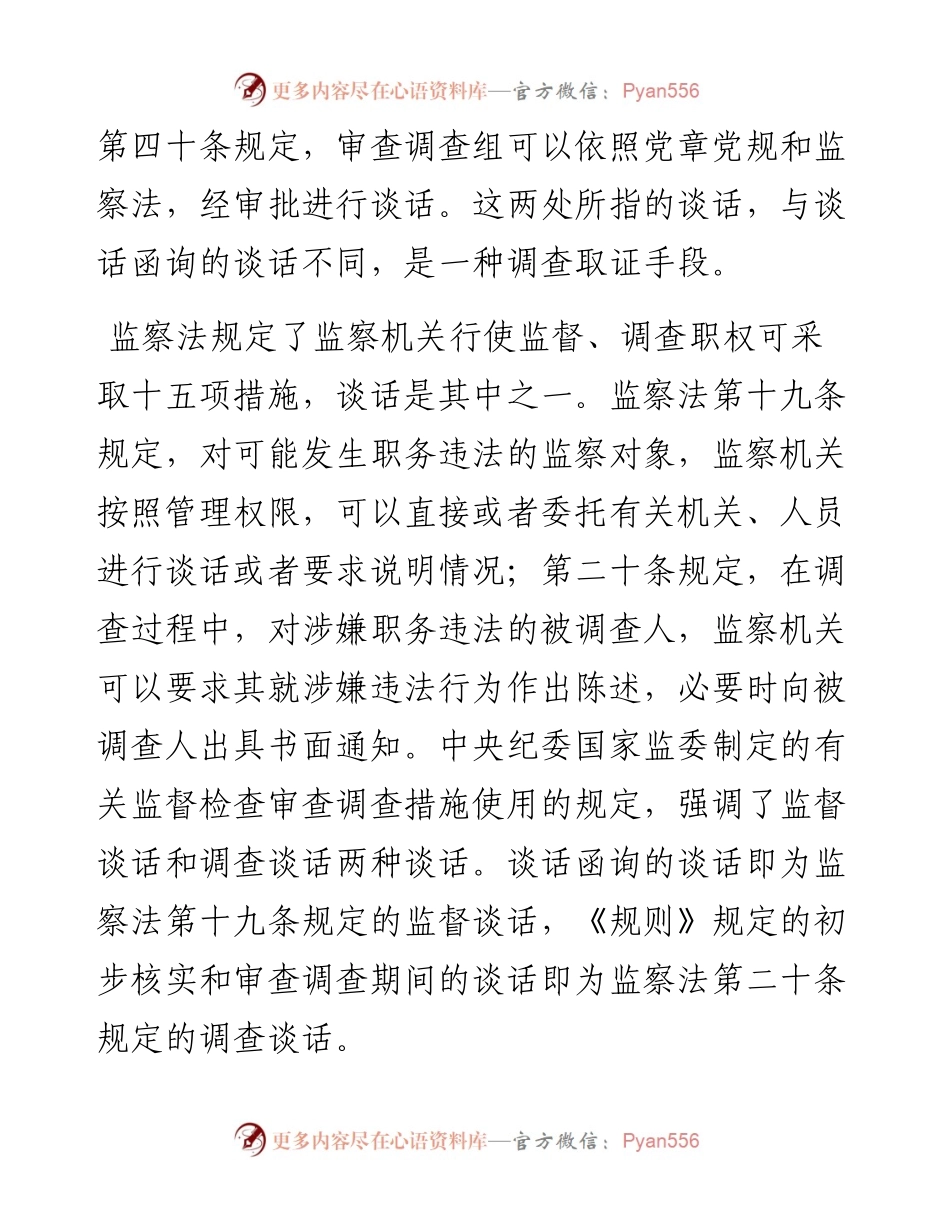 谈话函询与调查谈话、提醒谈话、诫勉谈话、廉政谈话的区别.docx_第2页