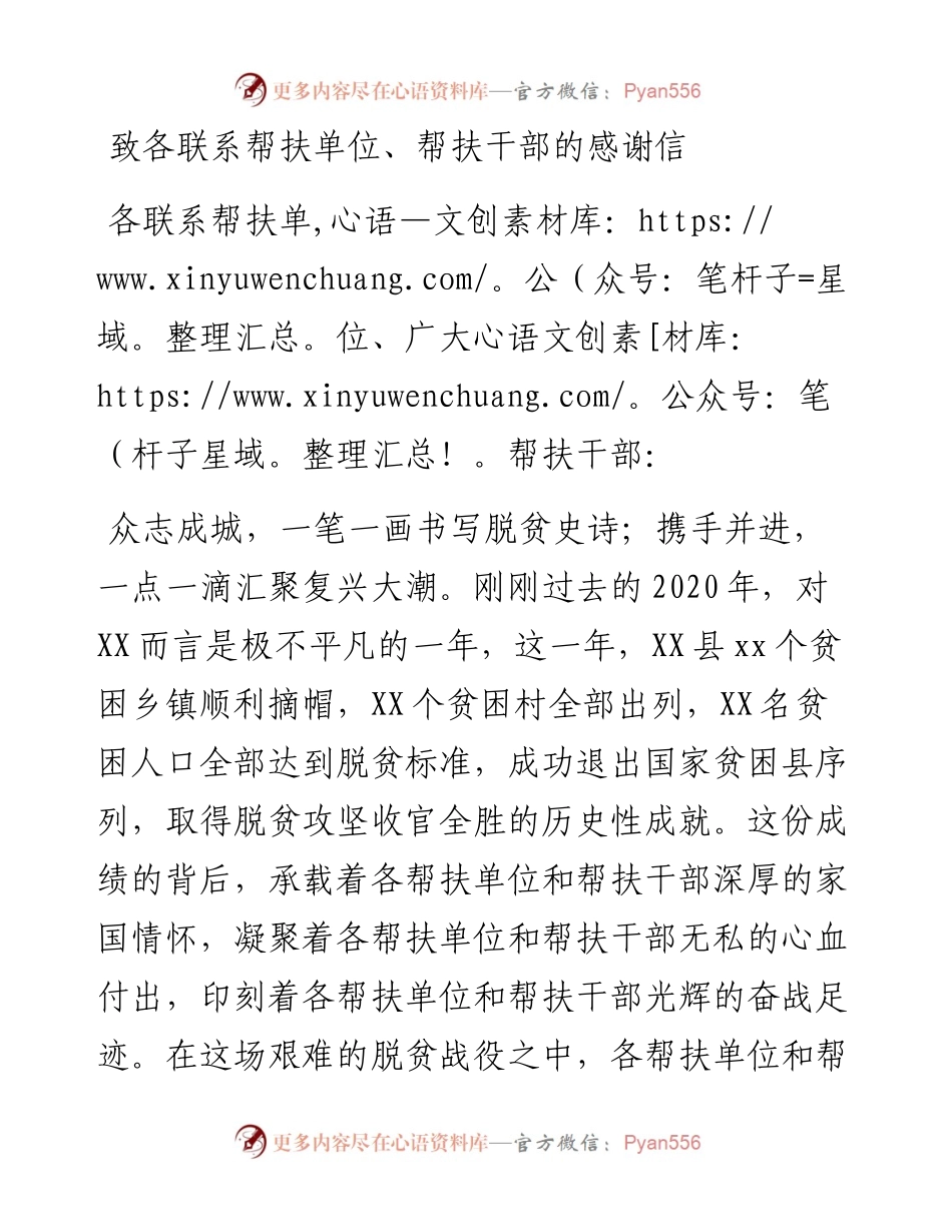 致各联系帮扶单位、帮扶干部的感谢信.docx_第1页