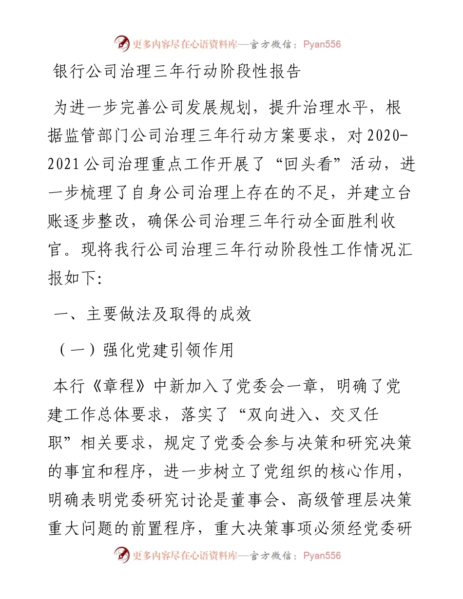 银行公司治理三年行动阶段性报告.docx_第1页
